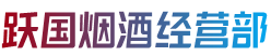 深圳罗湖区跃国烟酒经营部